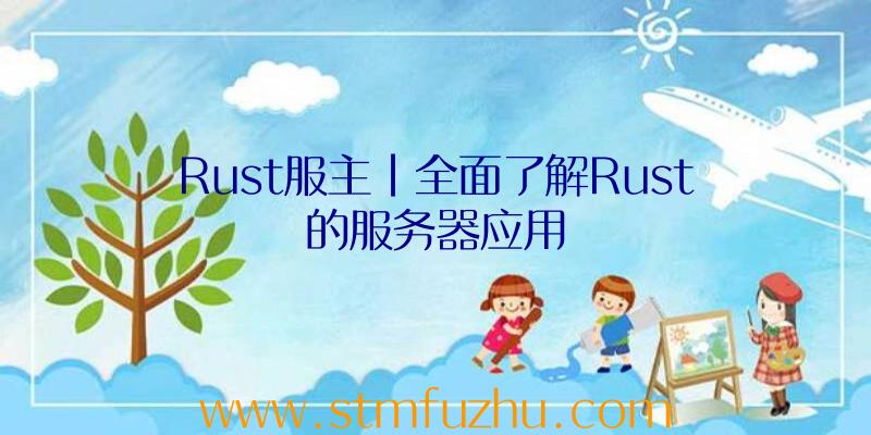 Rust服主|全面了解Rust的服务器应用